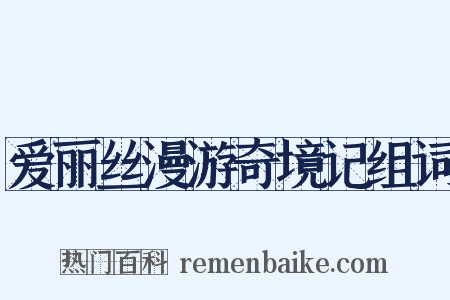 爱丽丝漫游奇境记组词是什么意思的图片